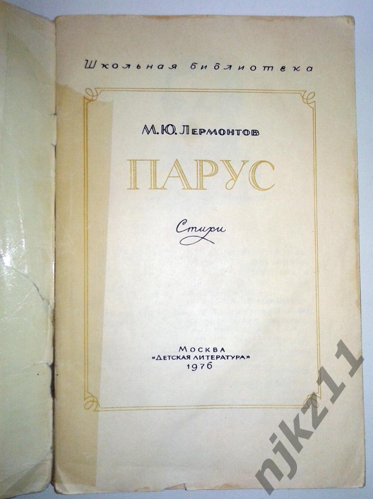 М.Ю.Лермонтов ПАРУС Детская литература 1976 1