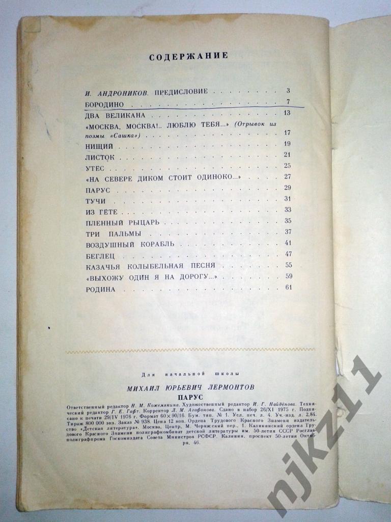 М.Ю.Лермонтов ПАРУС Детская литература 1976 5