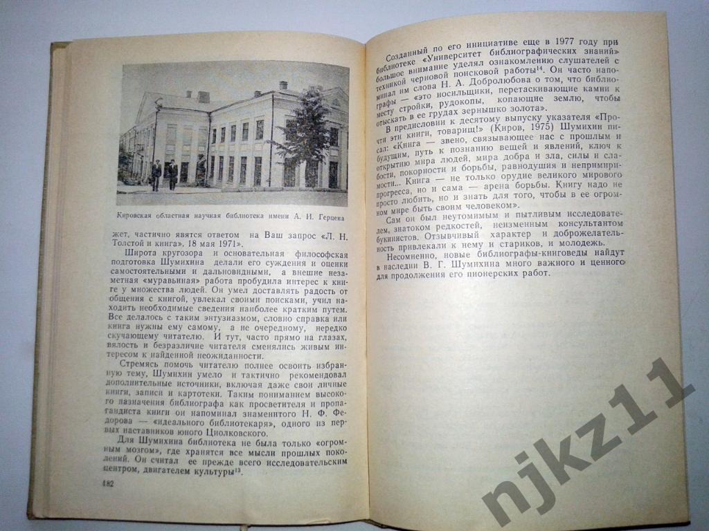 Е.Петряев Вятские книголюбы 1986г Киров 5