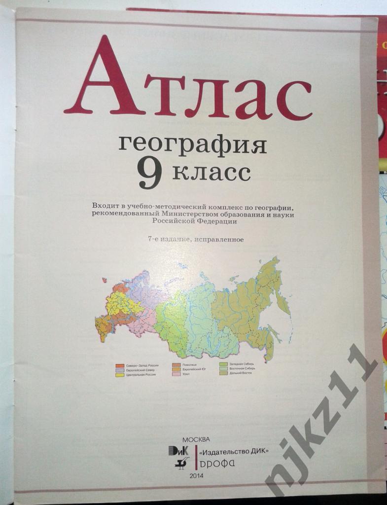 Атлас и карта по географии 9 класс 2014 год 1