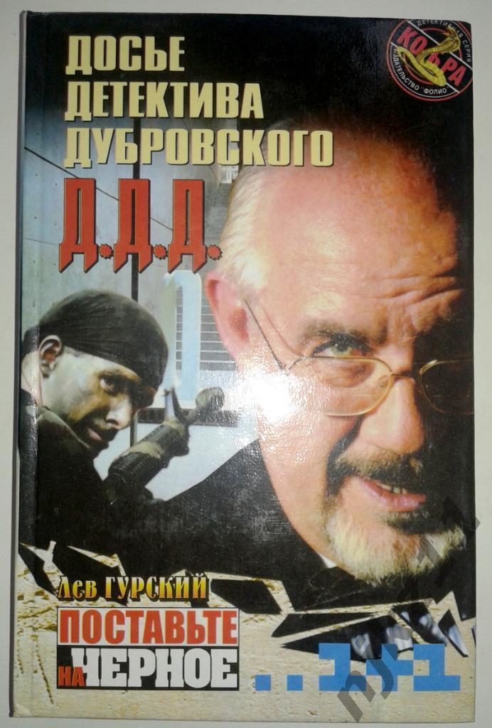 Досье Детектива Дубровского 2000г. Гурский Лев