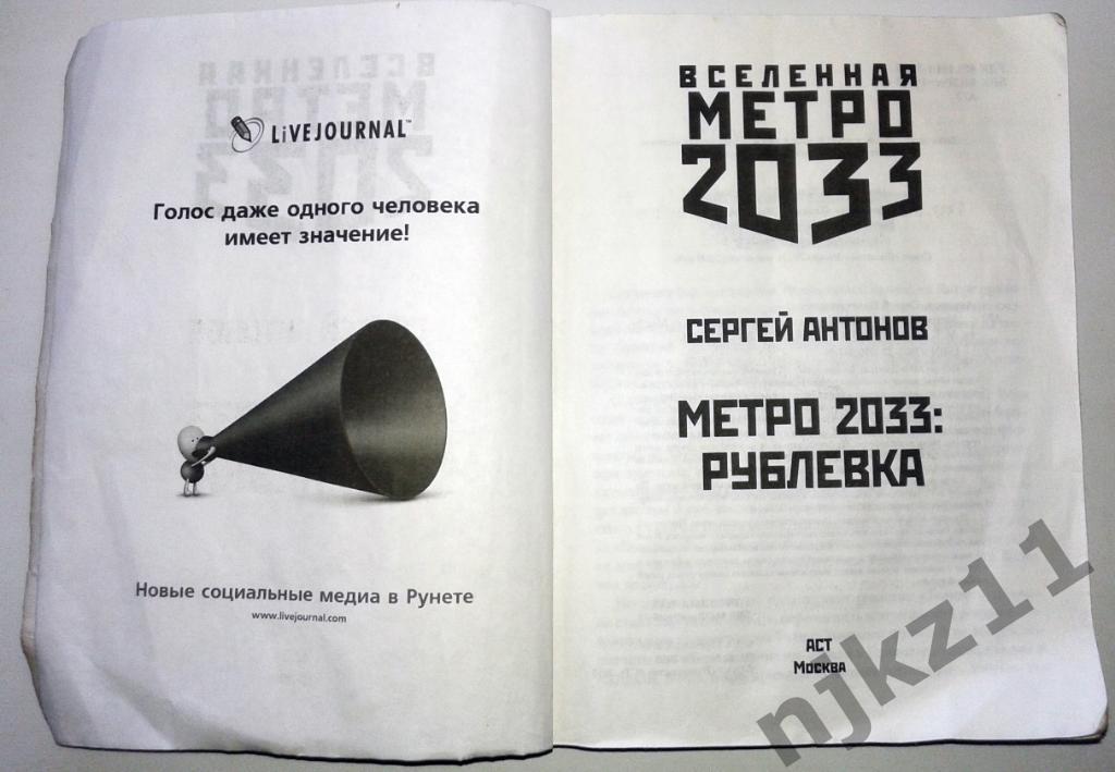 С.В. Антонов Метро 2033: Рублевка Издательство АСТ, 2014г 1
