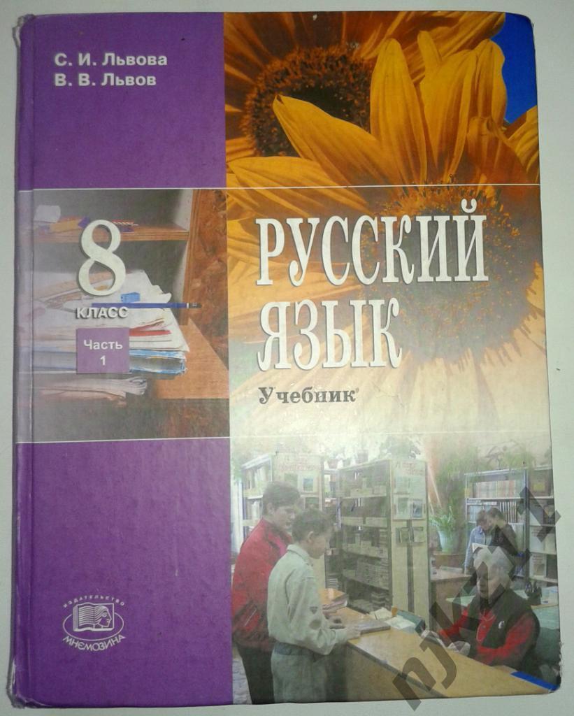 Львов В.В. Русский язык 8 класс, 2010г