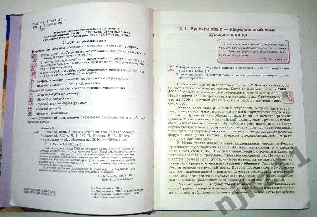 Львов В.В. Русский язык 8 класс, 2010г 1
