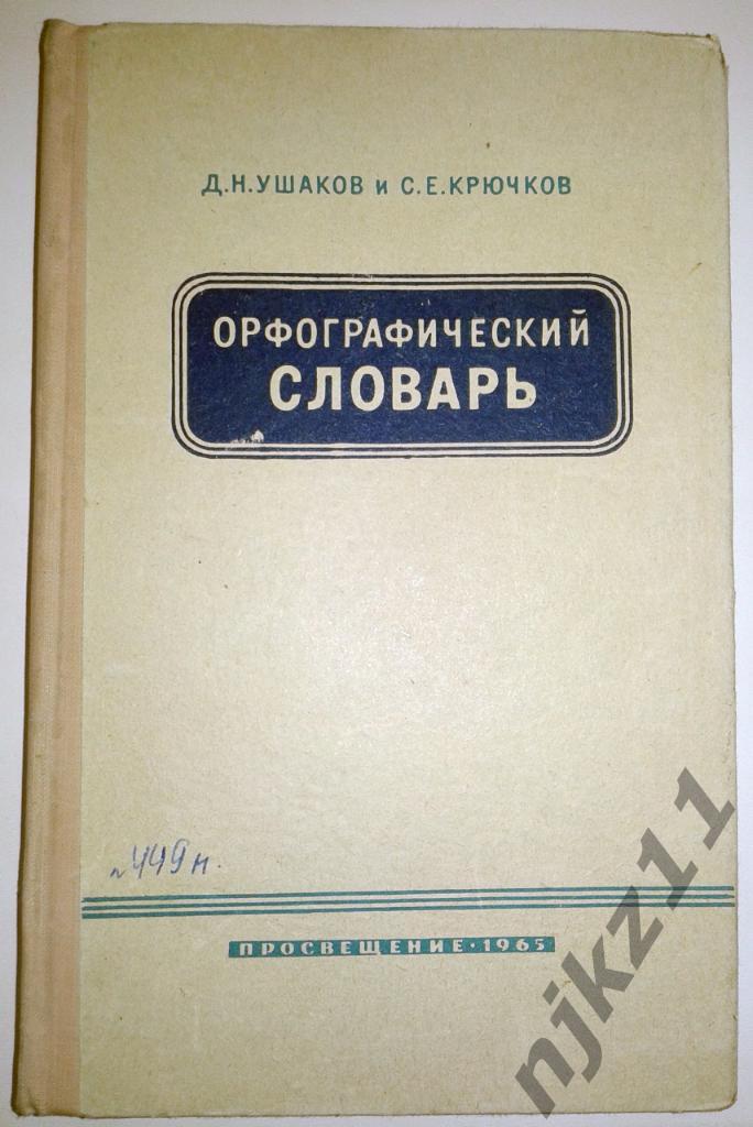 ОРФОГРАФИЧЕСКИЙ СЛОВАРИК 1965г. Ушаков