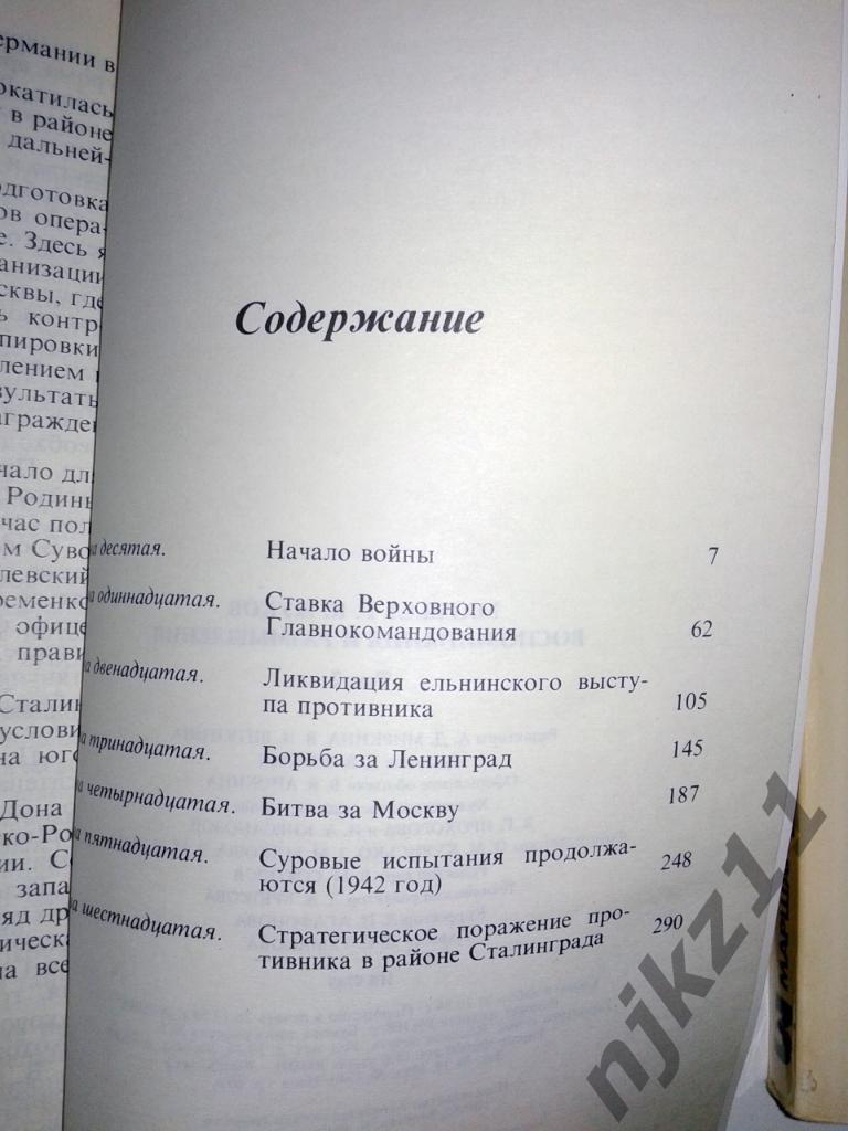Жуков Г.К. Воспоминания и размышления. В 3-х томах 6