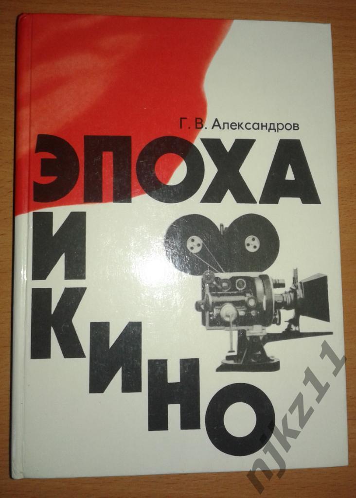 Александров Г. В. Эпоха и кино 1976г