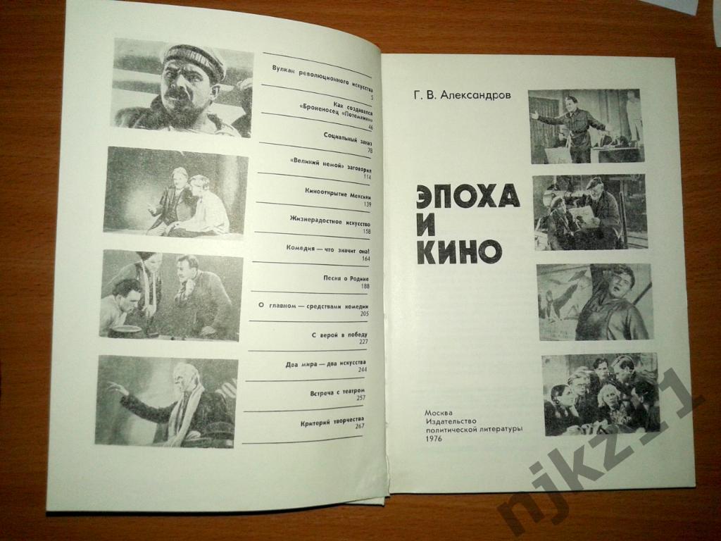 Александров Г. В. Эпоха и кино 1976г 1