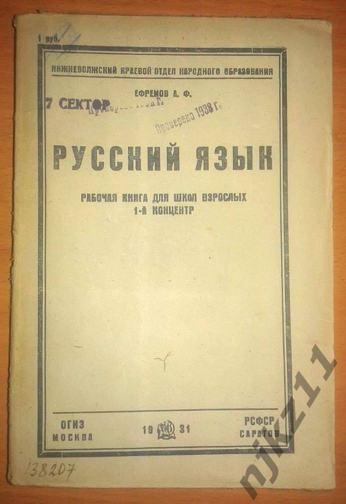 Русский язык. ОГИЗ. 1931. Саратов. РСФСР
