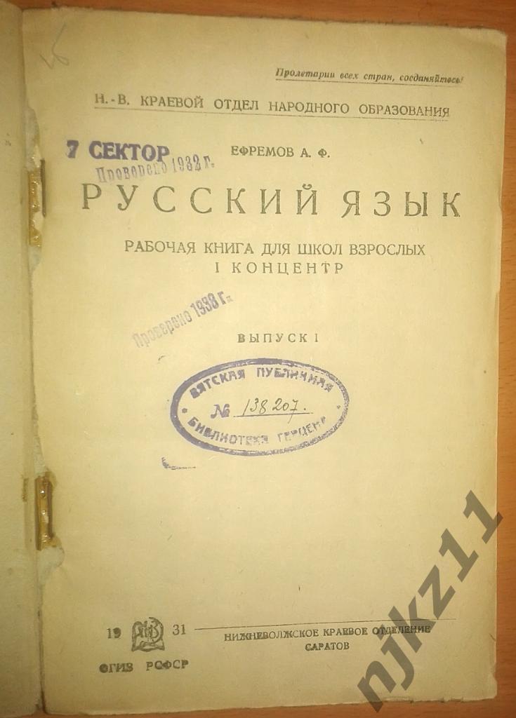 Русский язык. ОГИЗ. 1931. Саратов. РСФСР 1