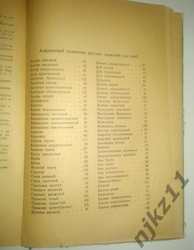 Лекарственные растения и их применение в медицине 1962 г. 4