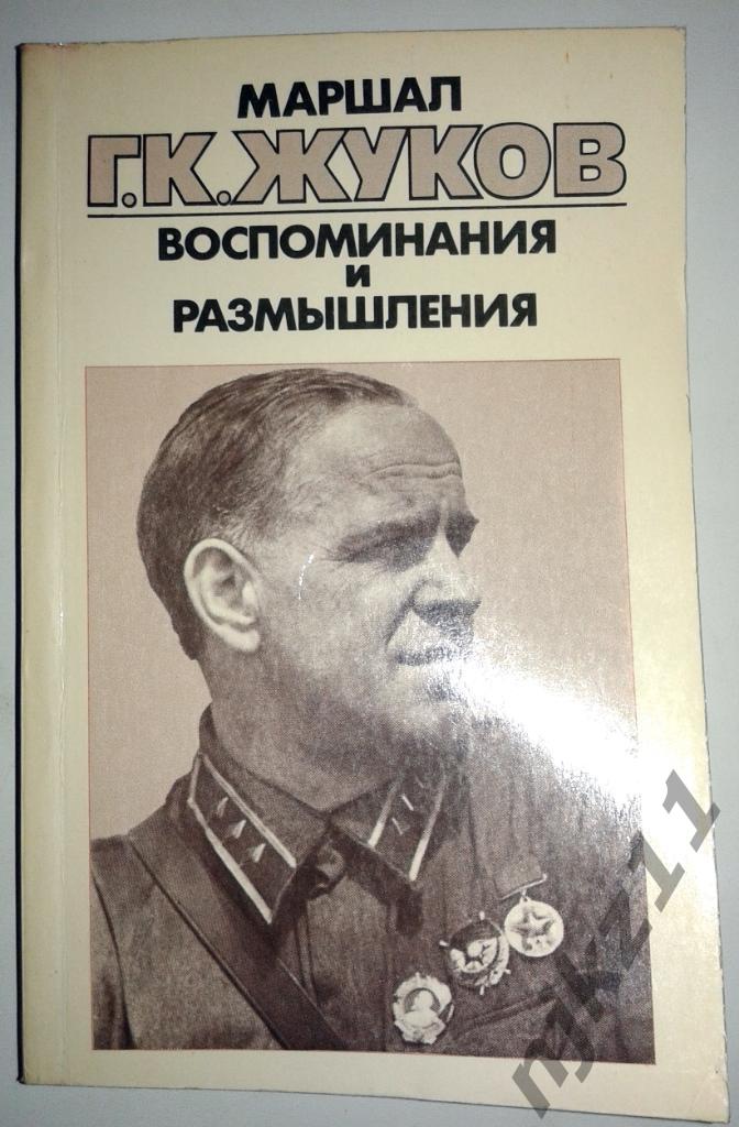 Маршал Г. К. Жуков. Воспоминания и размышления 1987 3 тома