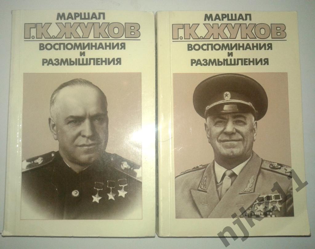 Маршал Г. К. Жуков. Воспоминания и размышления 1987 3 тома 4