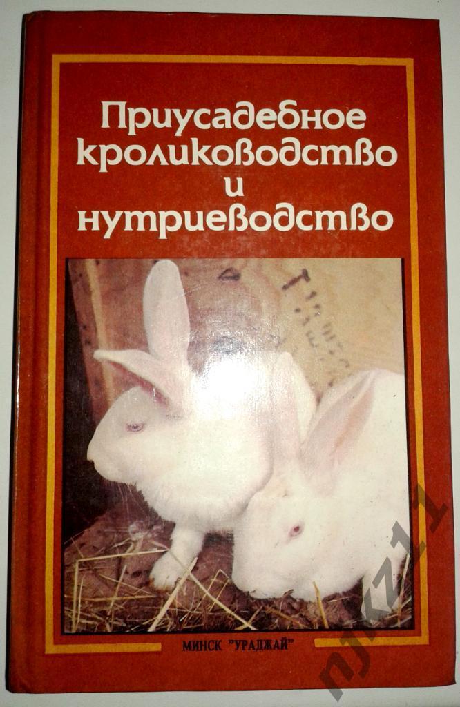 Приусадебное кролиководство и нутриеводство. 1990