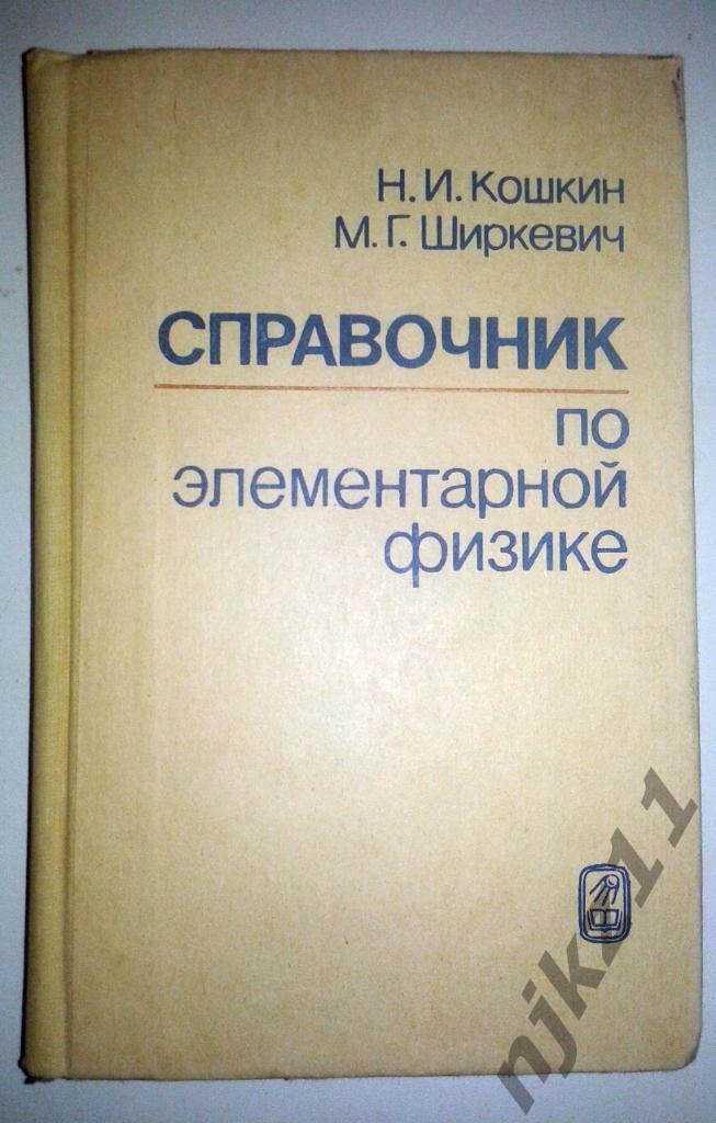 Кошкин Н.И. Справочник по элементарной физике. 1988