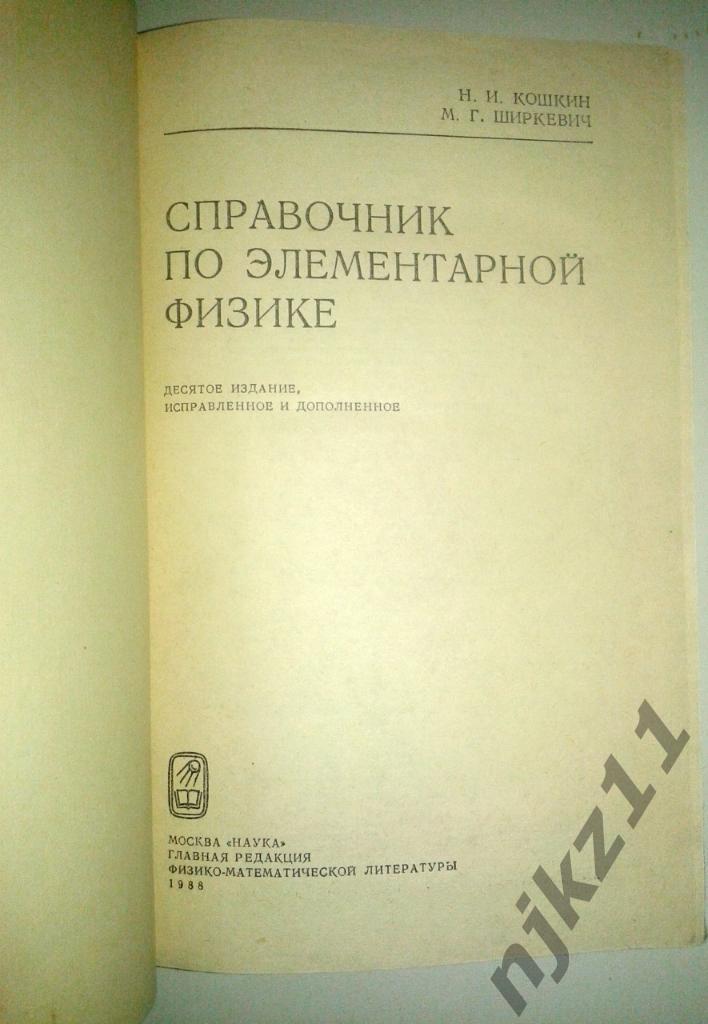 Кошкин Н.И. Справочник по элементарной физике. 1988 1
