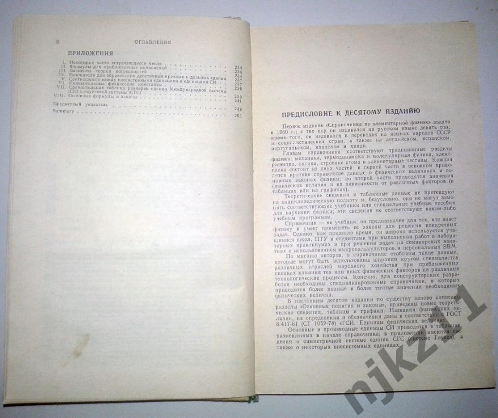 Кошкин Н.И. Справочник по элементарной физике. 1988 5