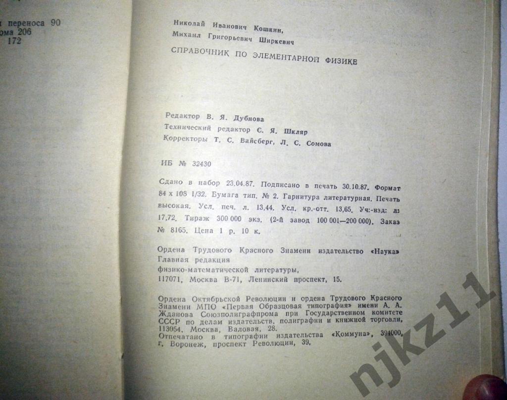 Кошкин Н.И. Справочник по элементарной физике. 1988 7