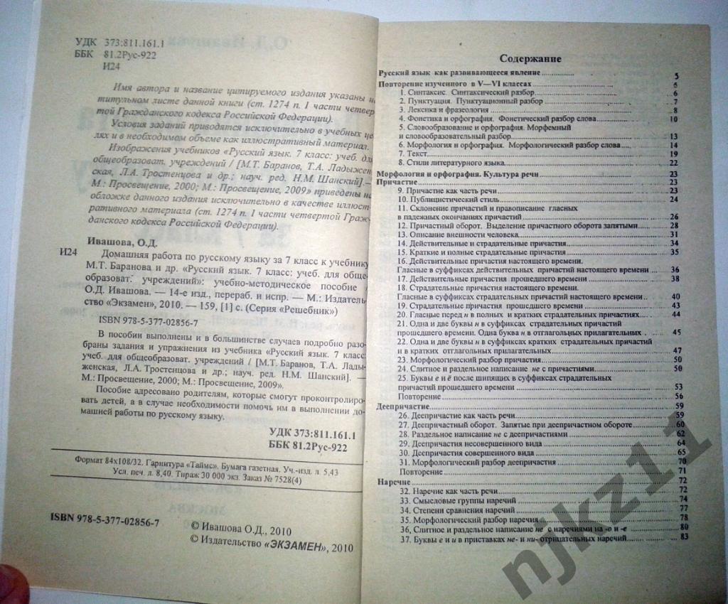 Домашняя работа по русскому языку 7 класс Ивашова О.Д. 2