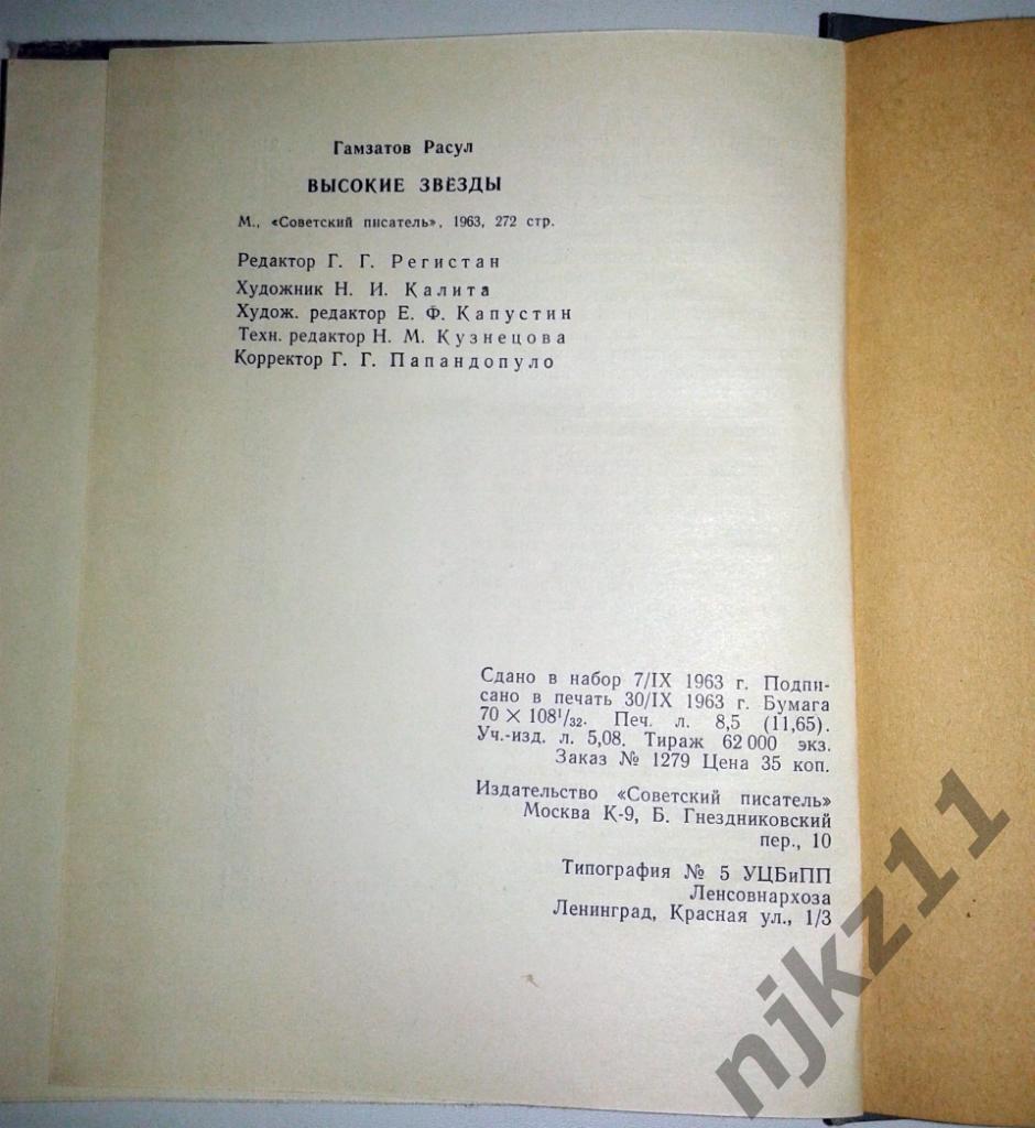 Гамзатов Расул. Высокие звезды. Стихи и поэма - М.: Советский писатель, 1963г. 6