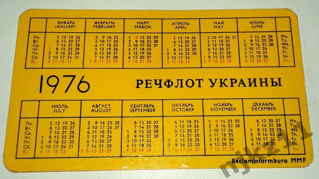 Календарик Речфлот Украины 1976 1