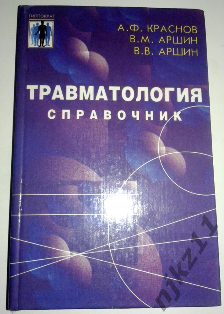 Травматология справочник А.Ф.Краснов 1998 тираж всего 10 тысяч!!!