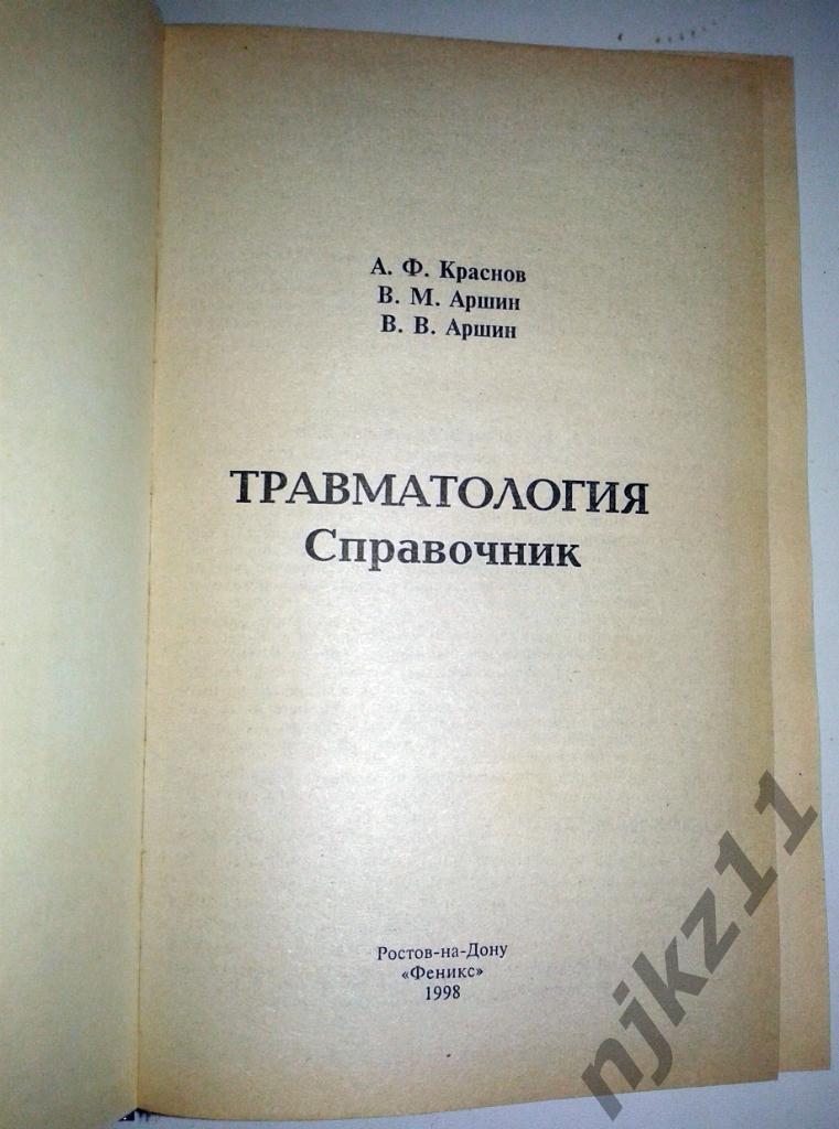 Травматология справочник А.Ф.Краснов 1998 тираж всего 10 тысяч!!! 1