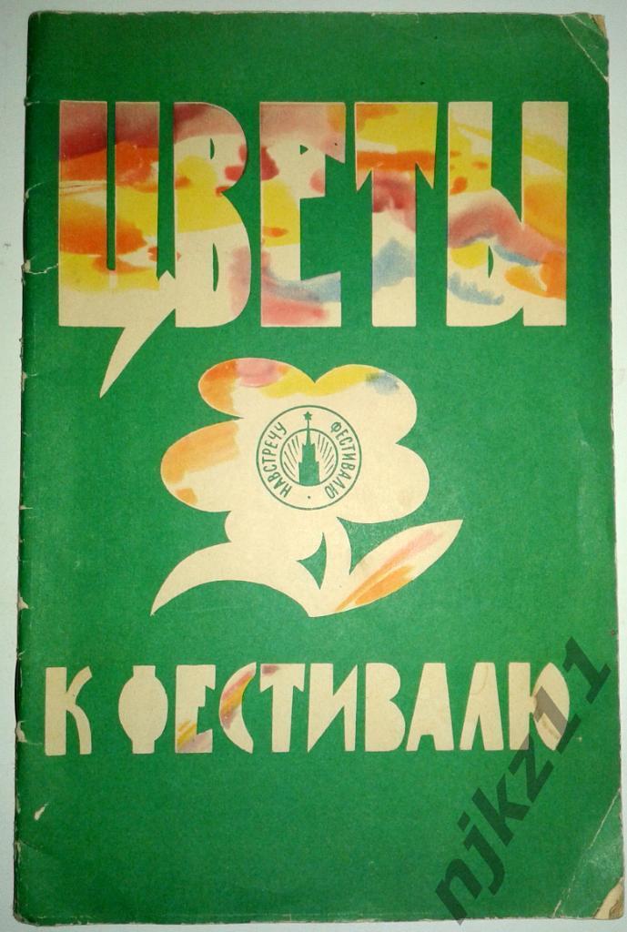 Цветы к фестивалю 1957 Александров Б.А.