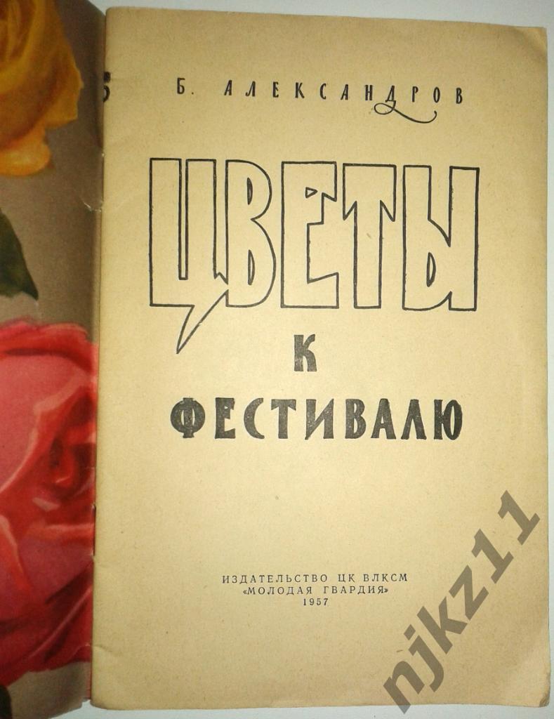 Цветы к фестивалю 1957 Александров Б.А. 1