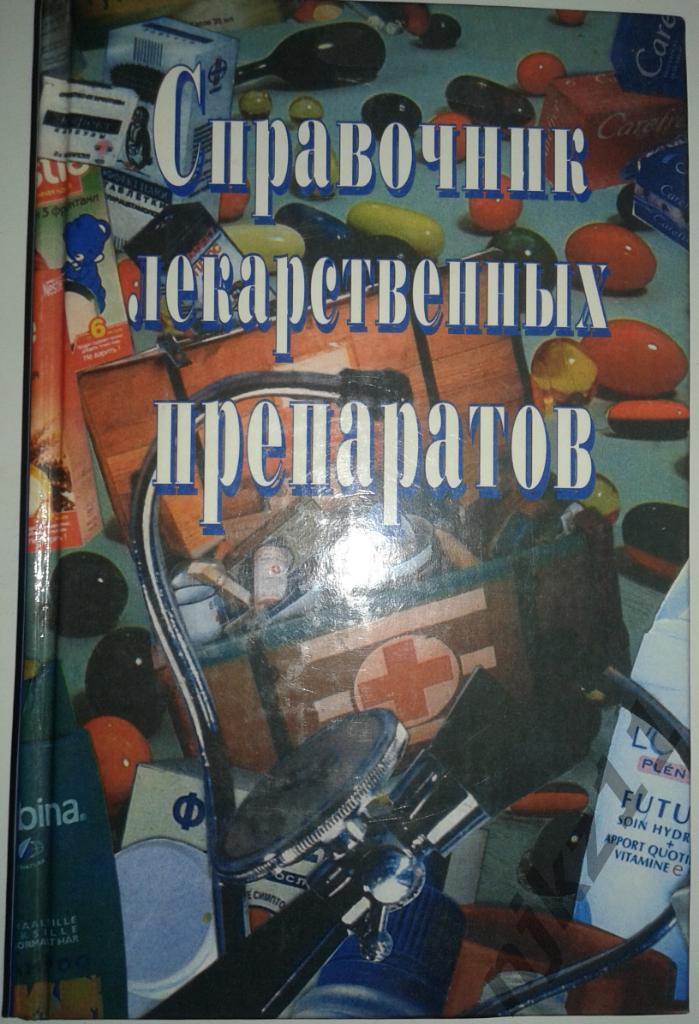 Л.И. Зданович Справочник лекарственных препаратов 1999
