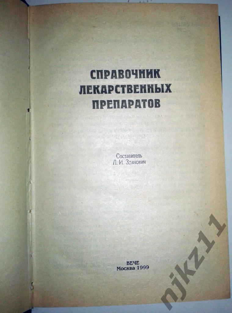 Л.И. Зданович Справочник лекарственных препаратов 1999 1