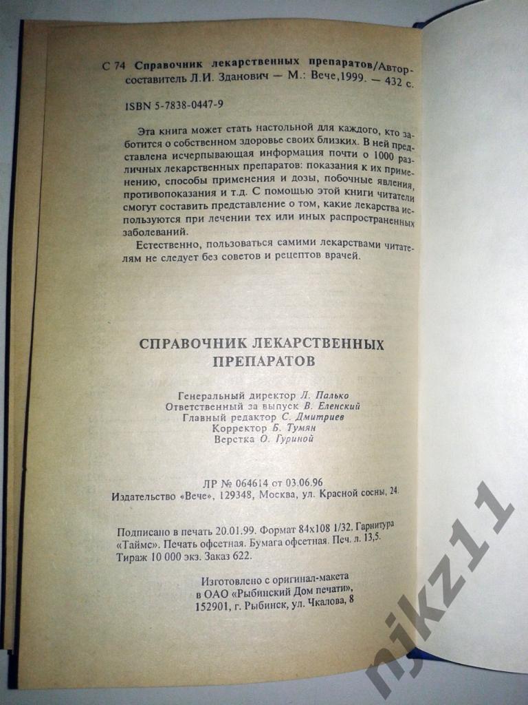 Л.И. Зданович Справочник лекарственных препаратов 1999 5