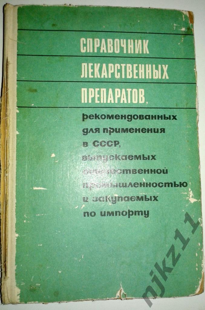Справочник лекарственных препаратов. 1970 г.
