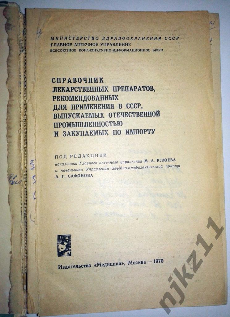 Справочник лекарственных препаратов. 1970 г. 1