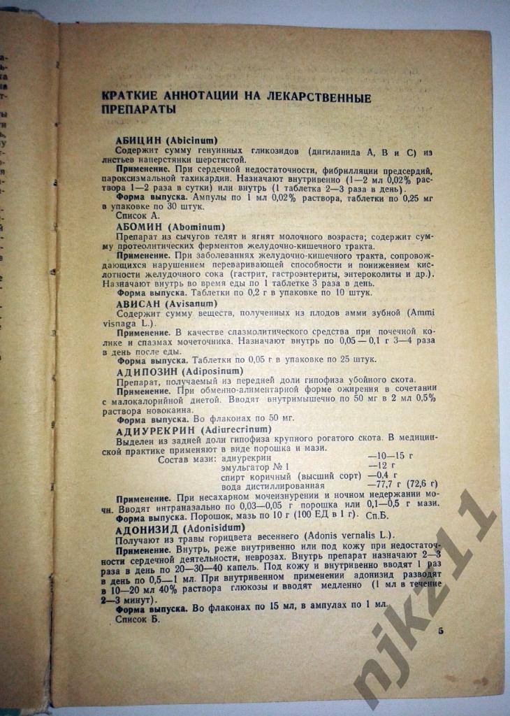 Справочник лекарственных препаратов. 1970 г. 2