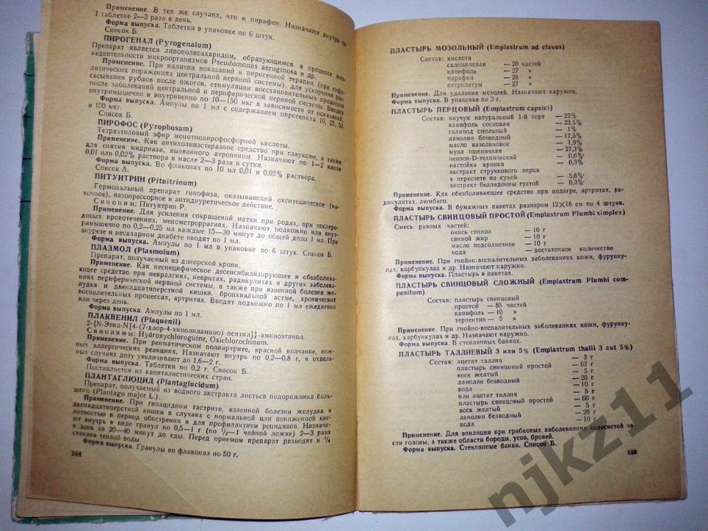 Справочник лекарственных препаратов. 1970 г. 3
