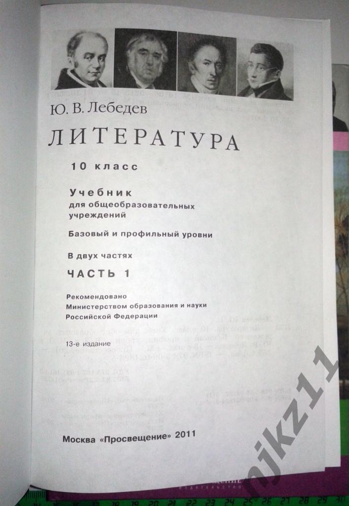 Литература 10 класс 2 части 2011 год (состояние идеальное) Лебедев 1