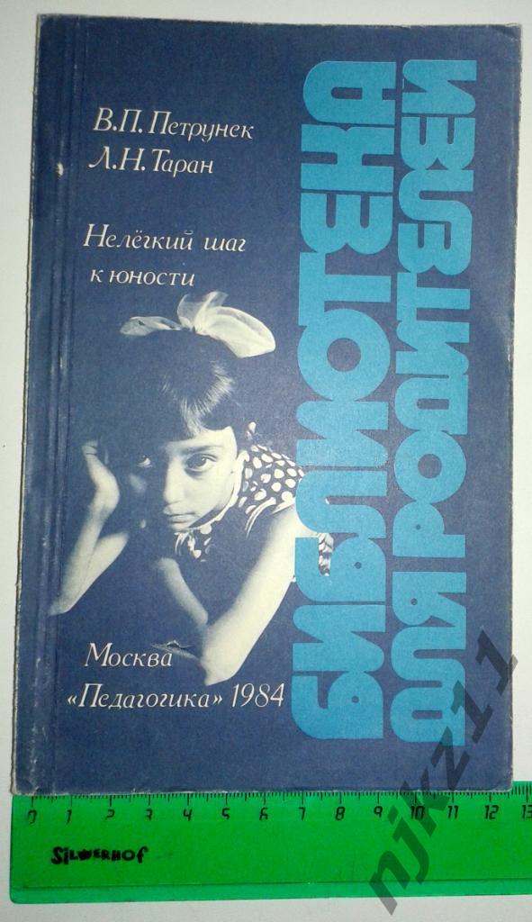 В.П.Петрунек Нелегкий шаг к юности 1984 Педагогика