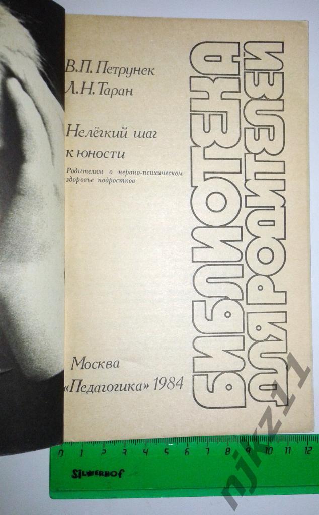 В.П.Петрунек Нелегкий шаг к юности 1984 Педагогика 1