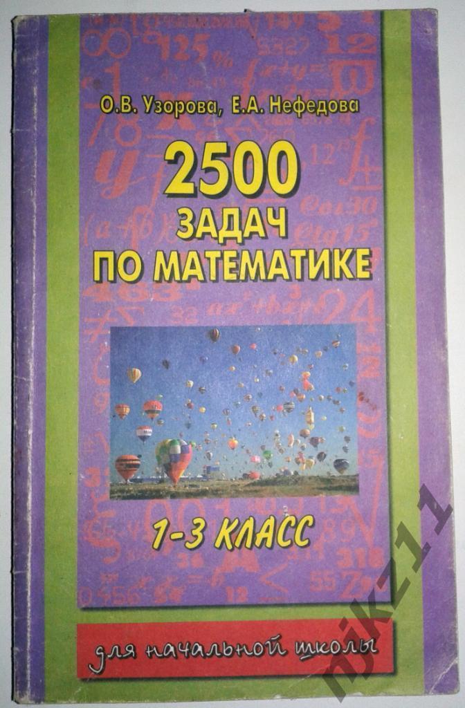 Узорова О.В., Нефедова Е.А. 2500 задач по математике. 1-4 классы. 1-3 классы