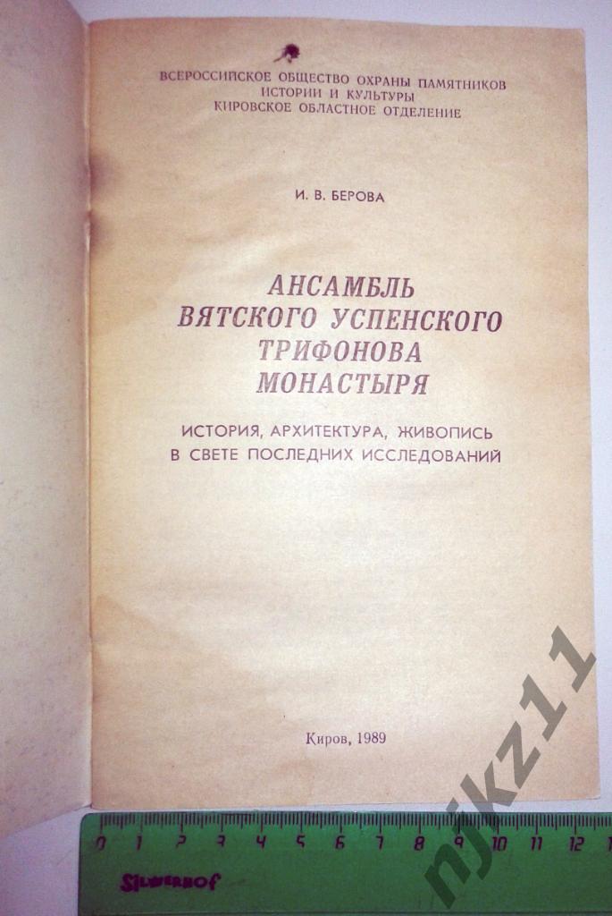 И.Берова Ансамбль Вятского Успенского Трифонова монастыря (г.Киров) 1