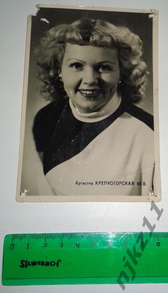Артистка Крепкогорская (жена Юматова) 1959г подписана