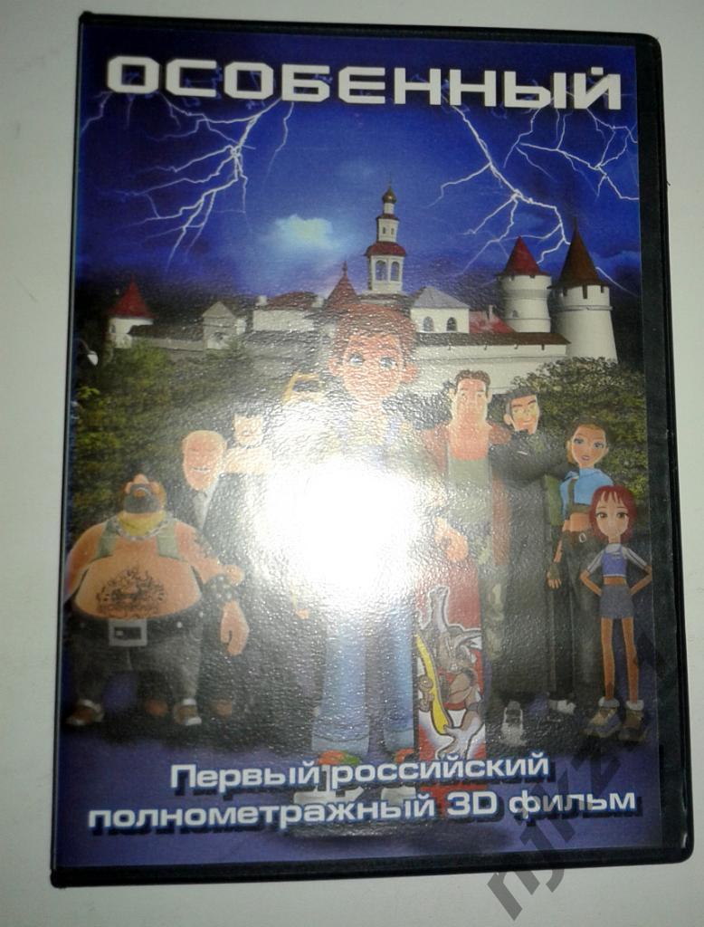 Первый российский 3D DVD фильм Особенный