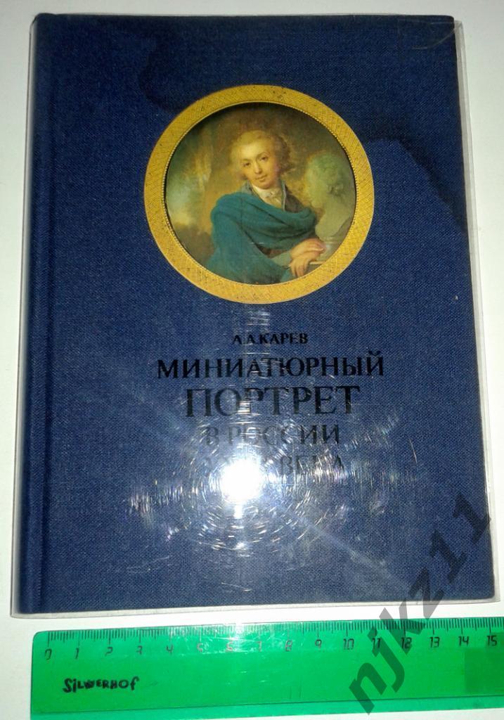 Миниатюрный портрет в России - 18 века. А. А. Карев. 1989г