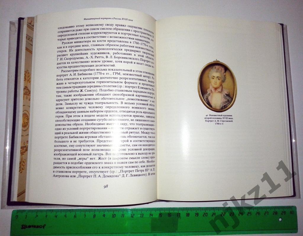 Миниатюрный портрет в России - 18 века. А. А. Карев. 1989г 3
