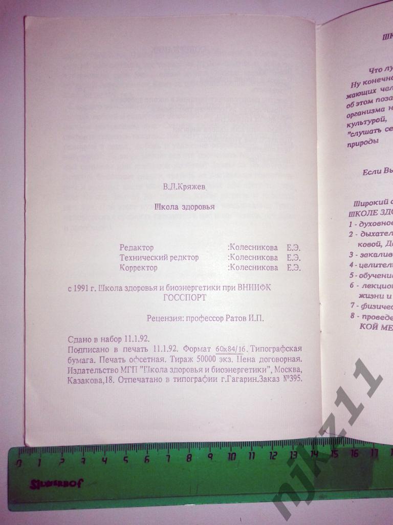 В.Д. Кряжев Школа биоэнергетики и здоровья 1991 5