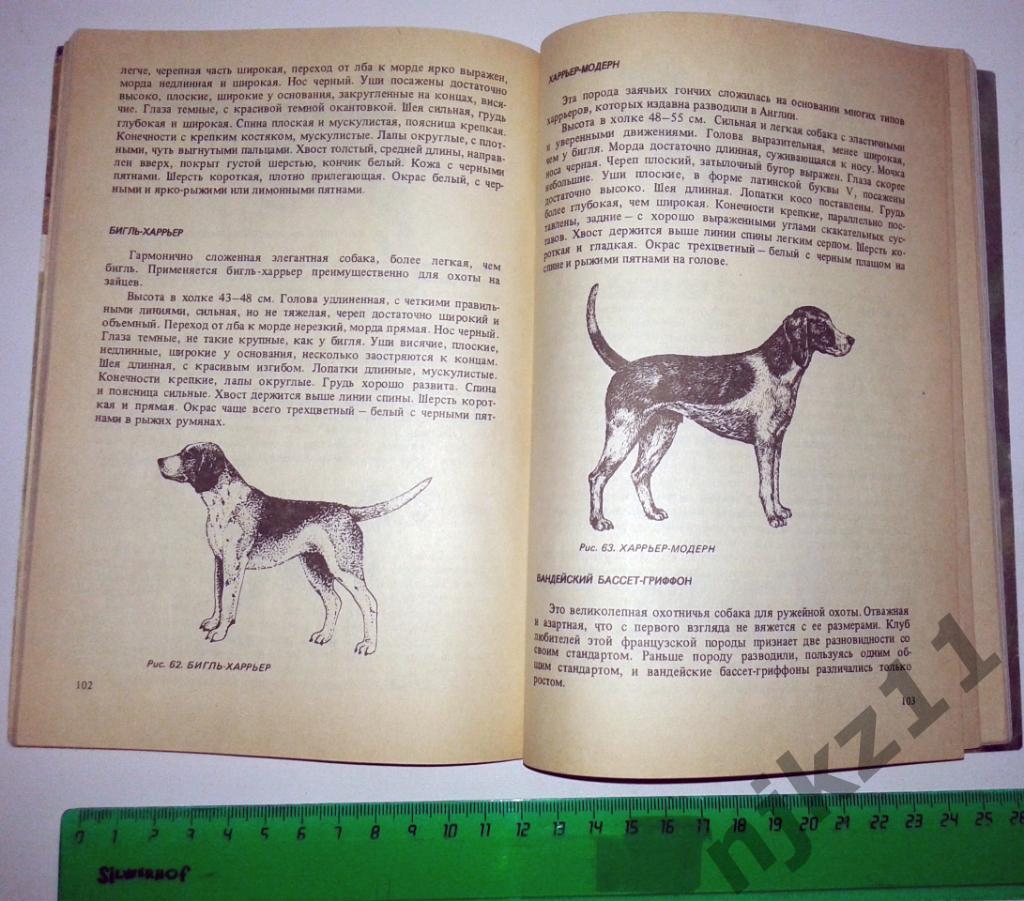 Рукероль Ж.В. Книга о собаках 1992 4
