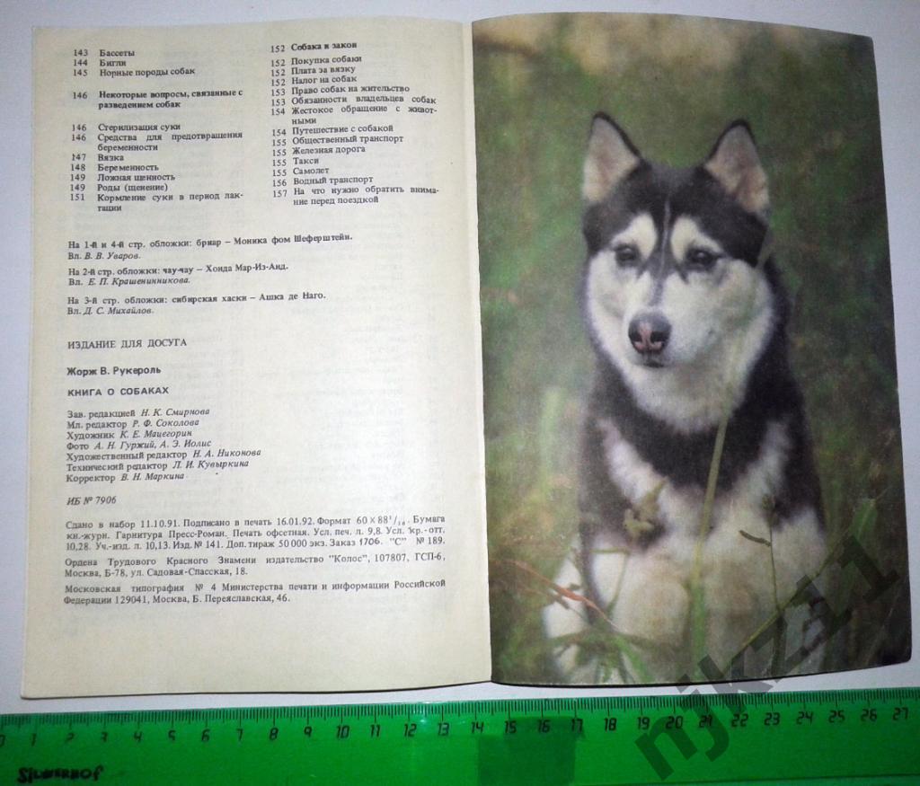 Рукероль Ж.В. Книга о собаках 1992 6
