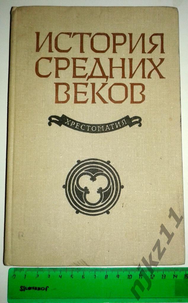 Степанова В.Е Шевеленко А.Я. Хрестоматия по истории Средних веков. 1980 (5-15 ве