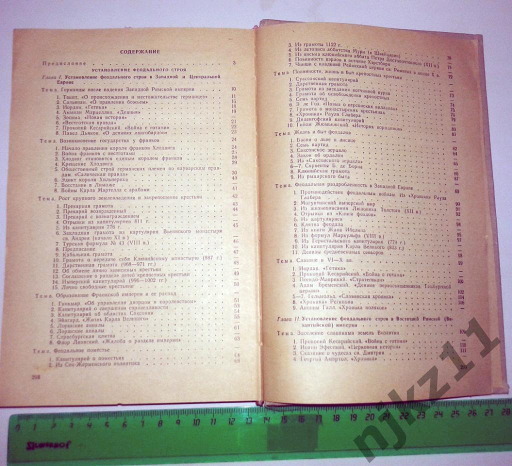 Степанова В.Е Шевеленко А.Я. Хрестоматия по истории Средних веков. 1980 (5-15 ве 6